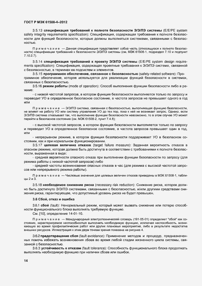 Страница 19 ГОСТ Р МЭК 61508-4-2012