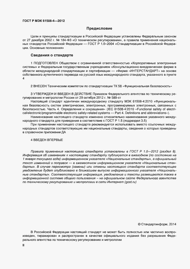 Страница 2 ГОСТ Р МЭК 61508-4-2012