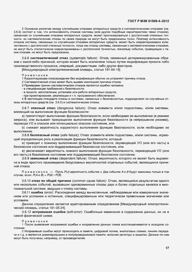 Страница 22 ГОСТ Р МЭК 61508-4-2012