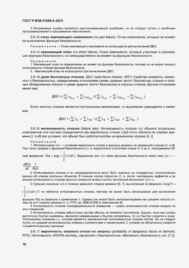 Страница 23 ГОСТ Р МЭК 61508-4-2012