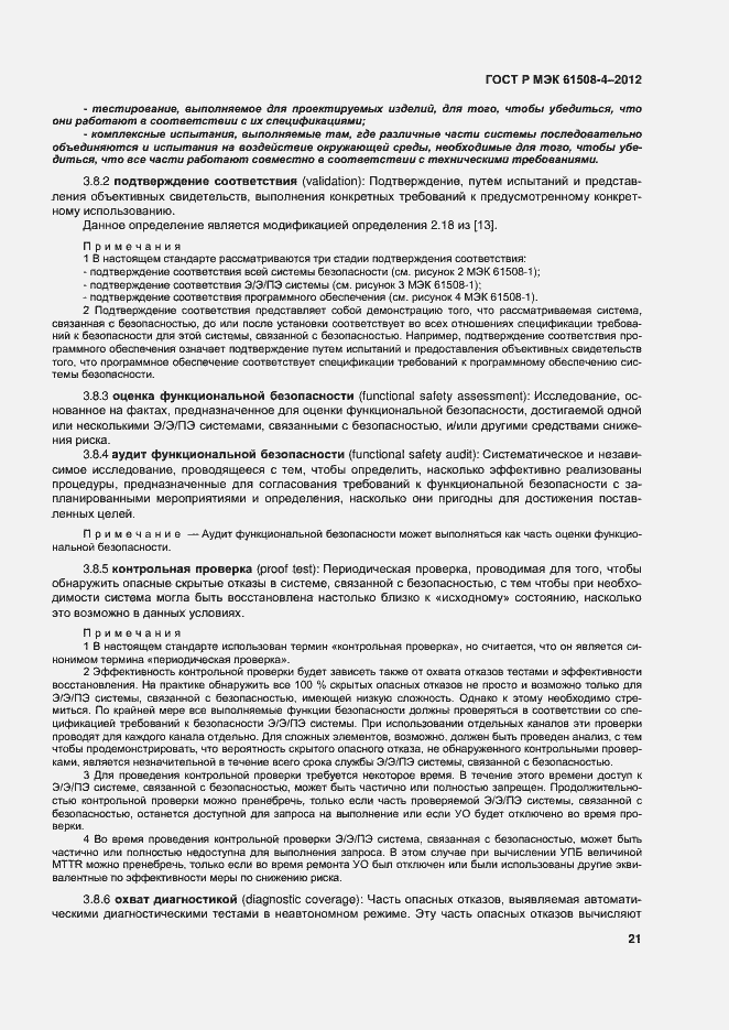 Страница 26 ГОСТ Р МЭК 61508-4-2012
