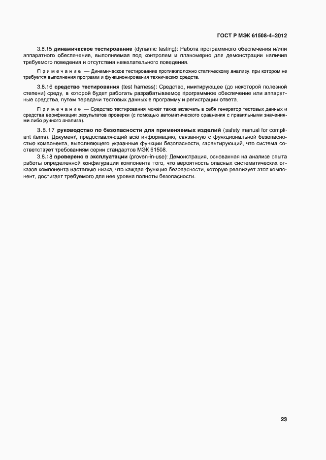 Страница 28 ГОСТ Р МЭК 61508-4-2012