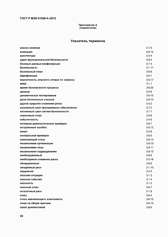 Страница 29 ГОСТ Р МЭК 61508-4-2012