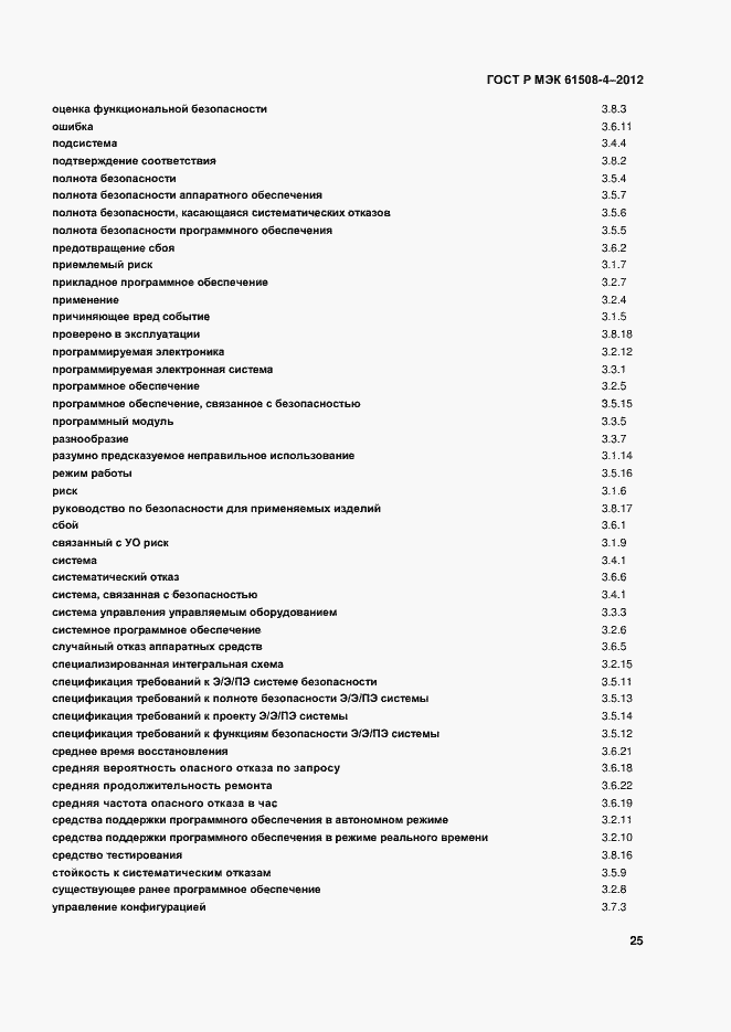 Страница 30 ГОСТ Р МЭК 61508-4-2012