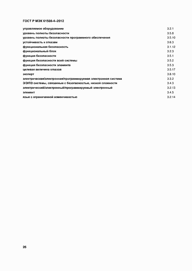 Страница 31 ГОСТ Р МЭК 61508-4-2012