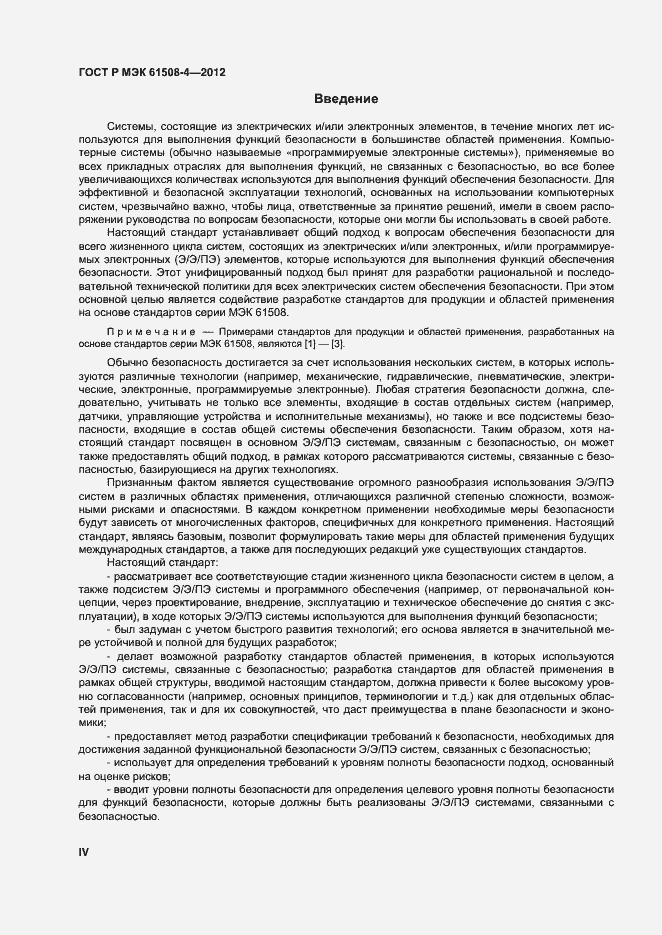 Страница 4 ГОСТ Р МЭК 61508-4-2012
