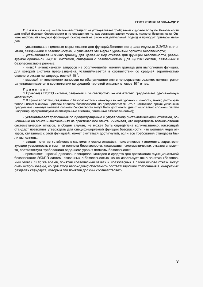 Страница 5 ГОСТ Р МЭК 61508-4-2012
