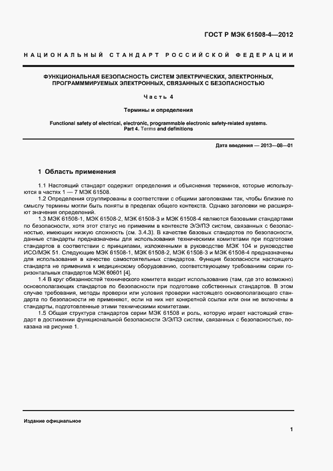 Страница 6 ГОСТ Р МЭК 61508-4-2012