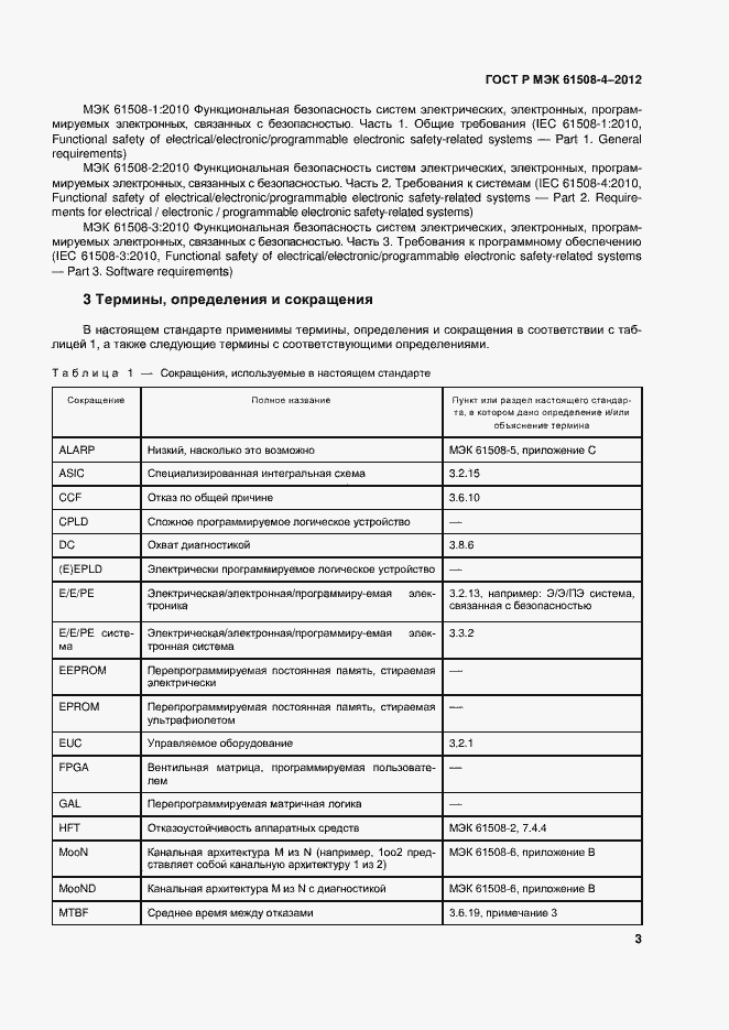 Страница 8 ГОСТ Р МЭК 61508-4-2012