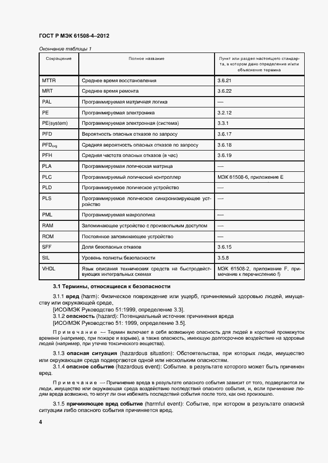 Страница 9 ГОСТ Р МЭК 61508-4-2012