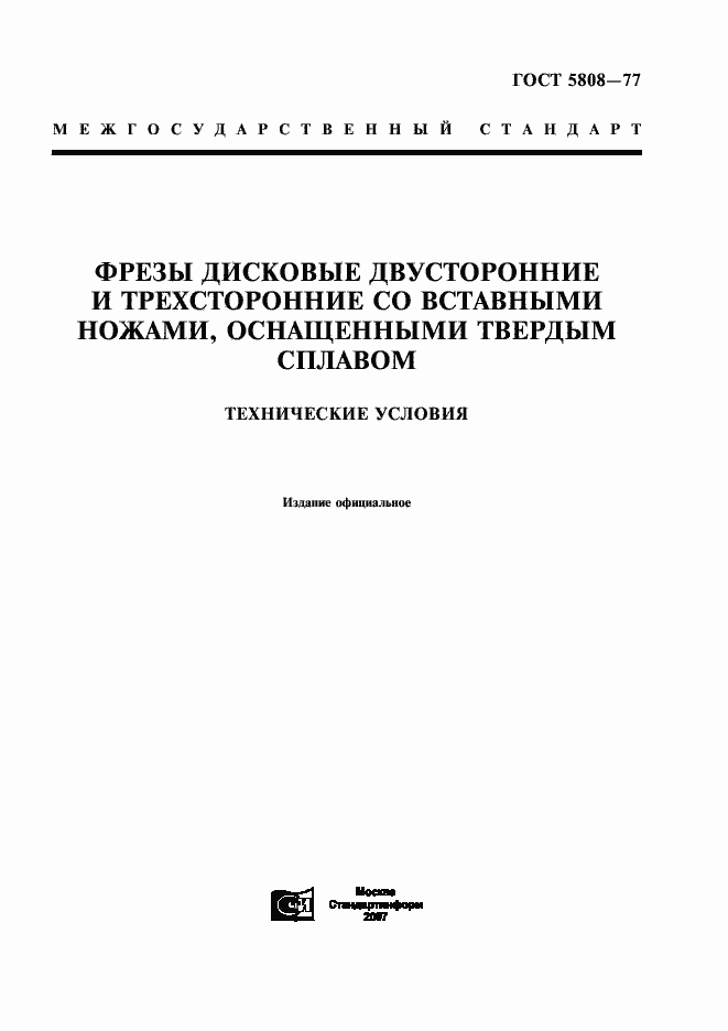 Страница 1 ГОСТ 5808-77