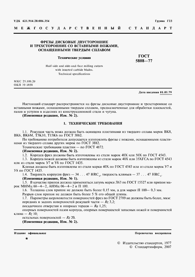Страница 2 ГОСТ 5808-77