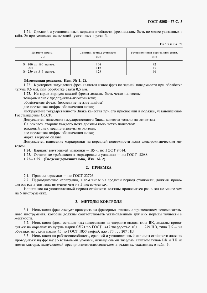 Страница 4 ГОСТ 5808-77