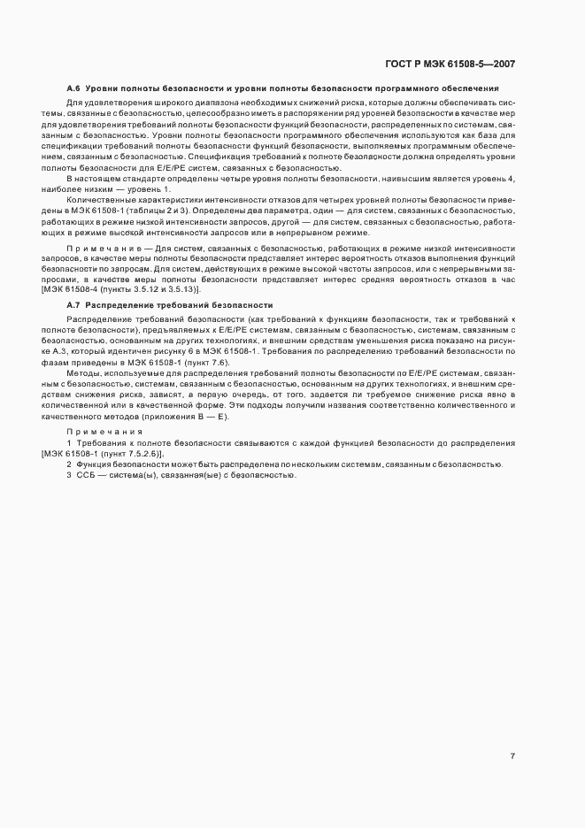 Страница 11 ГОСТ Р МЭК 61508-5-2007