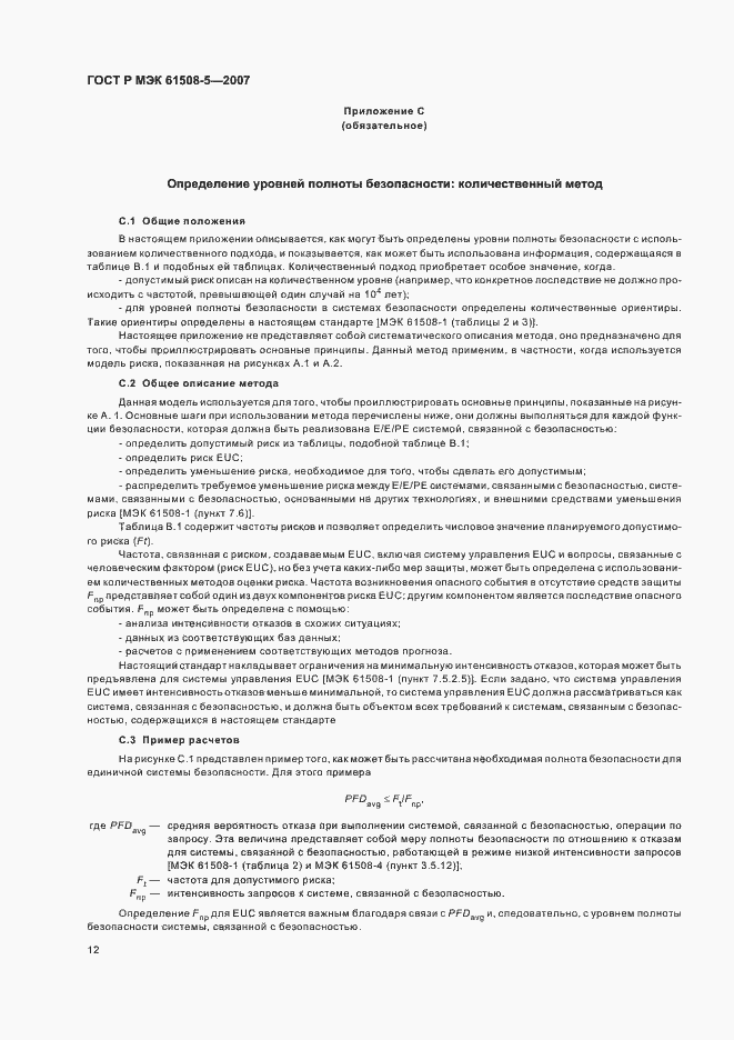 Страница 16 ГОСТ Р МЭК 61508-5-2007