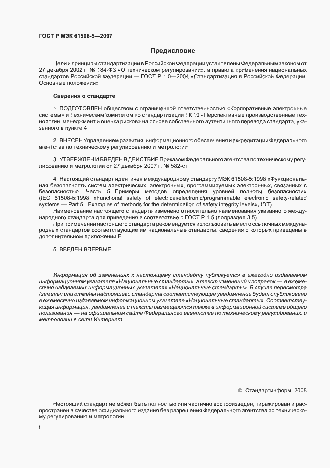 Страница 2 ГОСТ Р МЭК 61508-5-2007