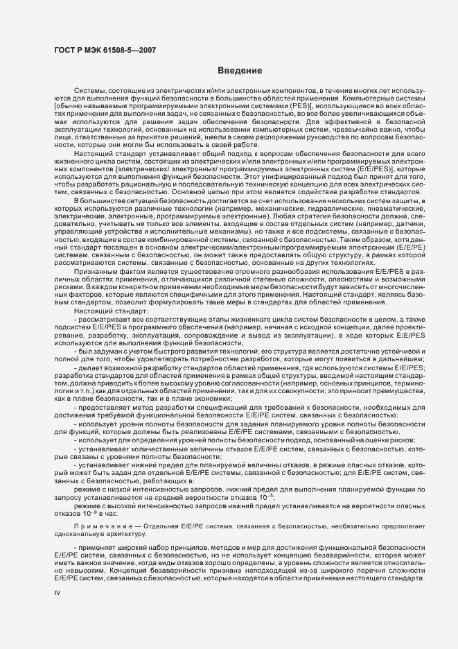 Страница 4 ГОСТ Р МЭК 61508-5-2007