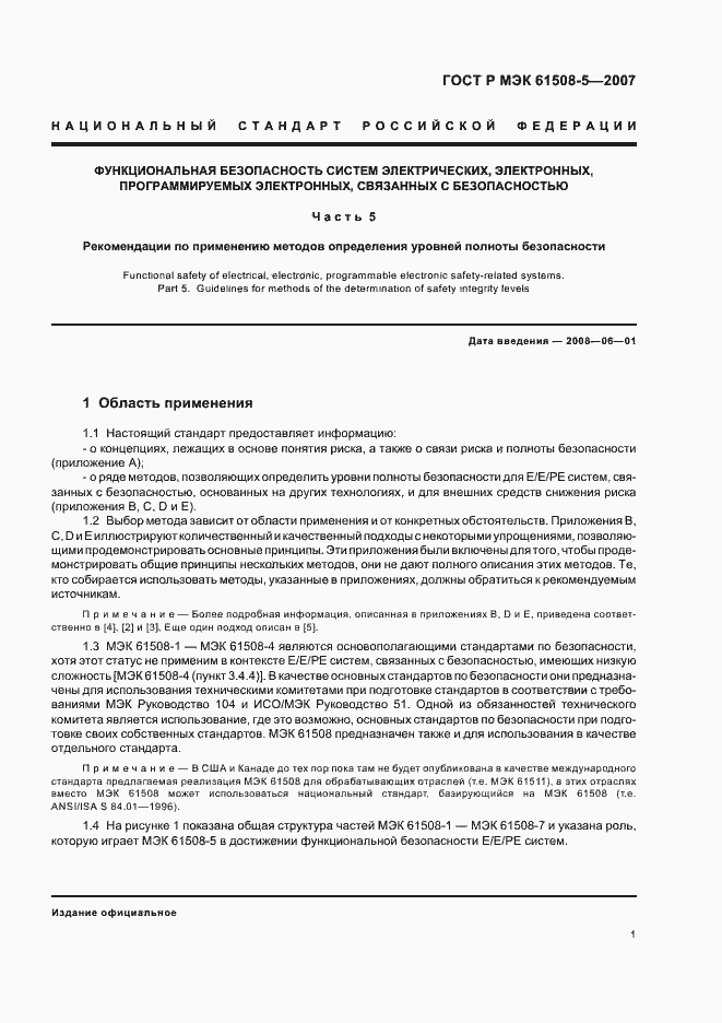 Страница 5 ГОСТ Р МЭК 61508-5-2007