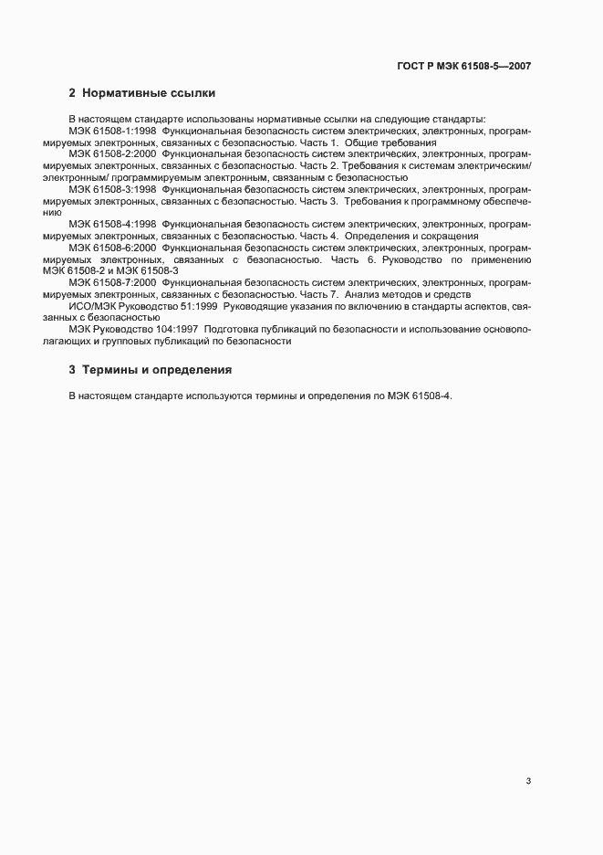 Страница 7 ГОСТ Р МЭК 61508-5-2007