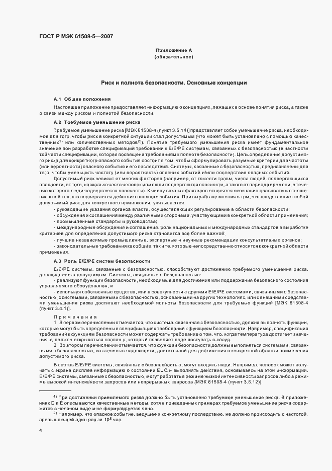 Страница 8 ГОСТ Р МЭК 61508-5-2007