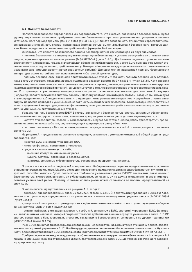 Страница 9 ГОСТ Р МЭК 61508-5-2007