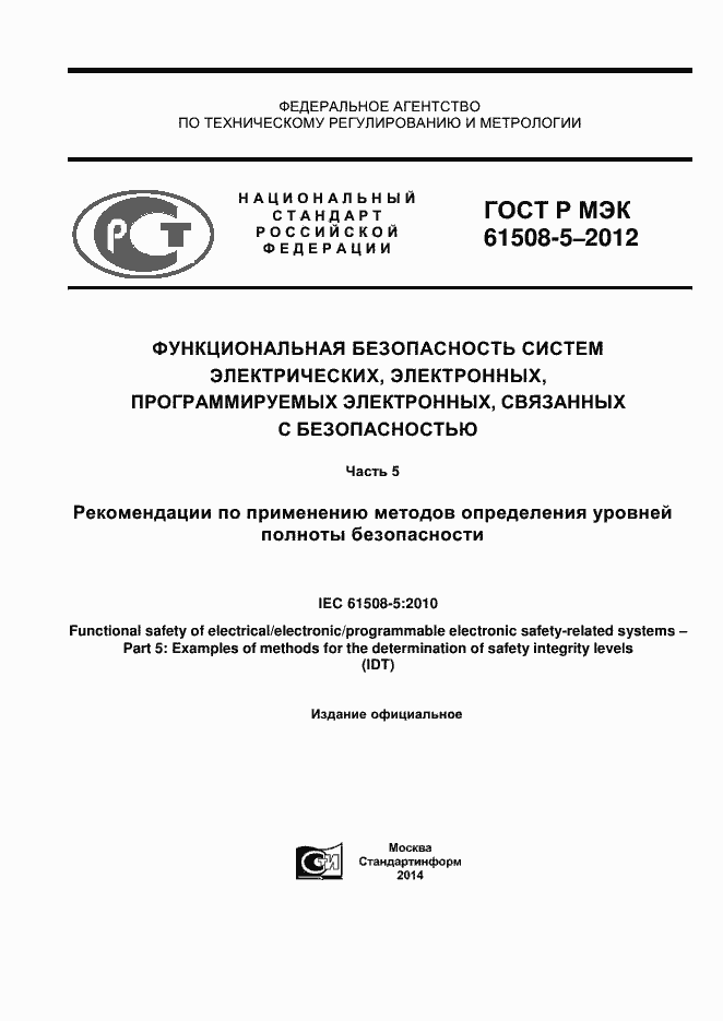 Страница 1 ГОСТ Р МЭК 61508-5-2012