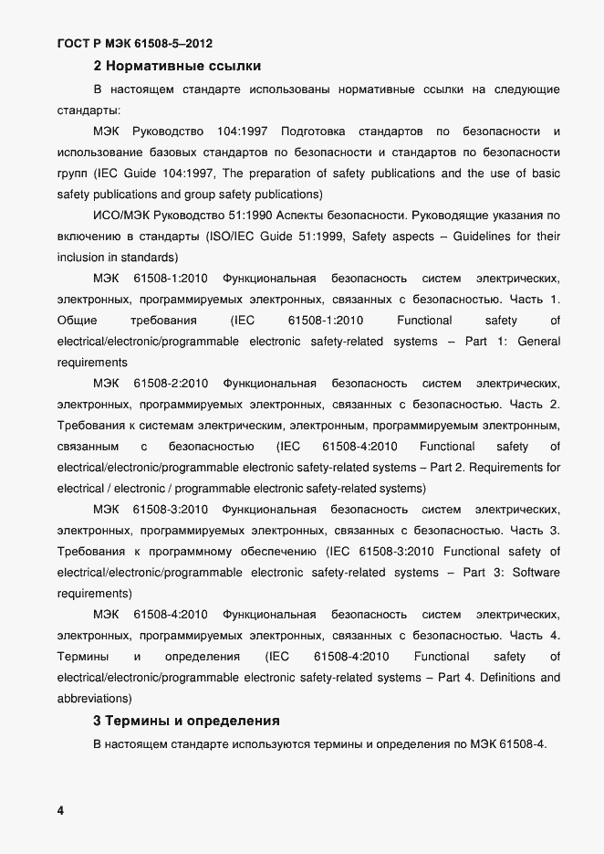 Страница 11 ГОСТ Р МЭК 61508-5-2012