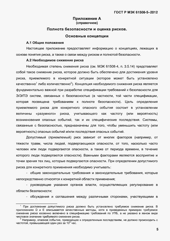 Страница 12 ГОСТ Р МЭК 61508-5-2012