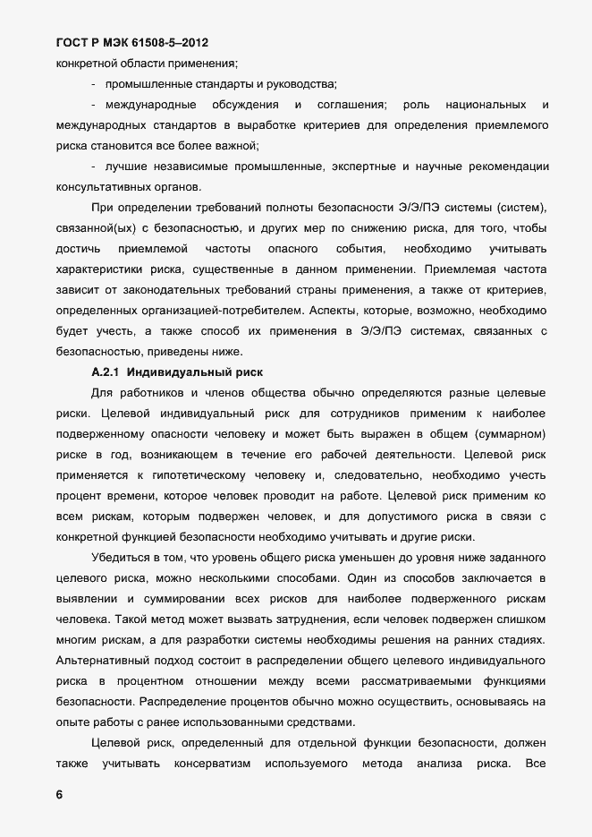 Страница 13 ГОСТ Р МЭК 61508-5-2012