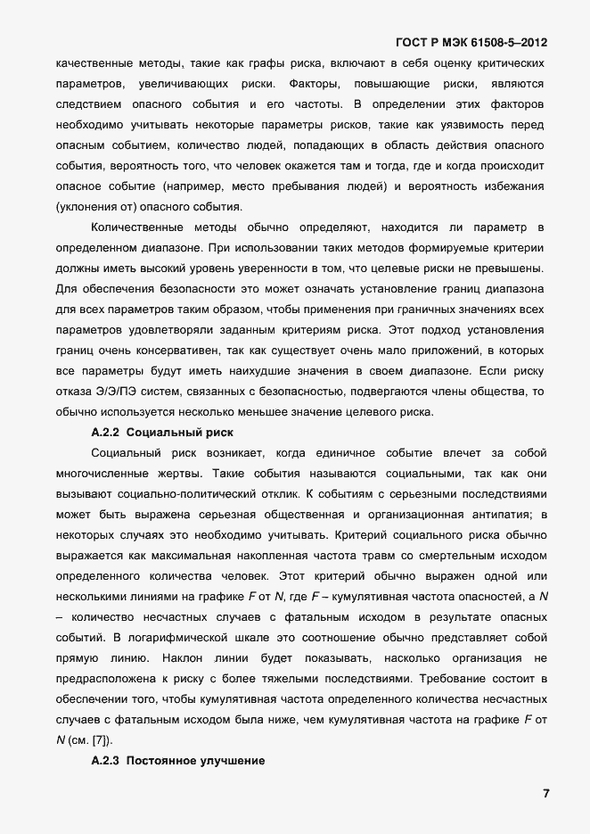 Страница 14 ГОСТ Р МЭК 61508-5-2012