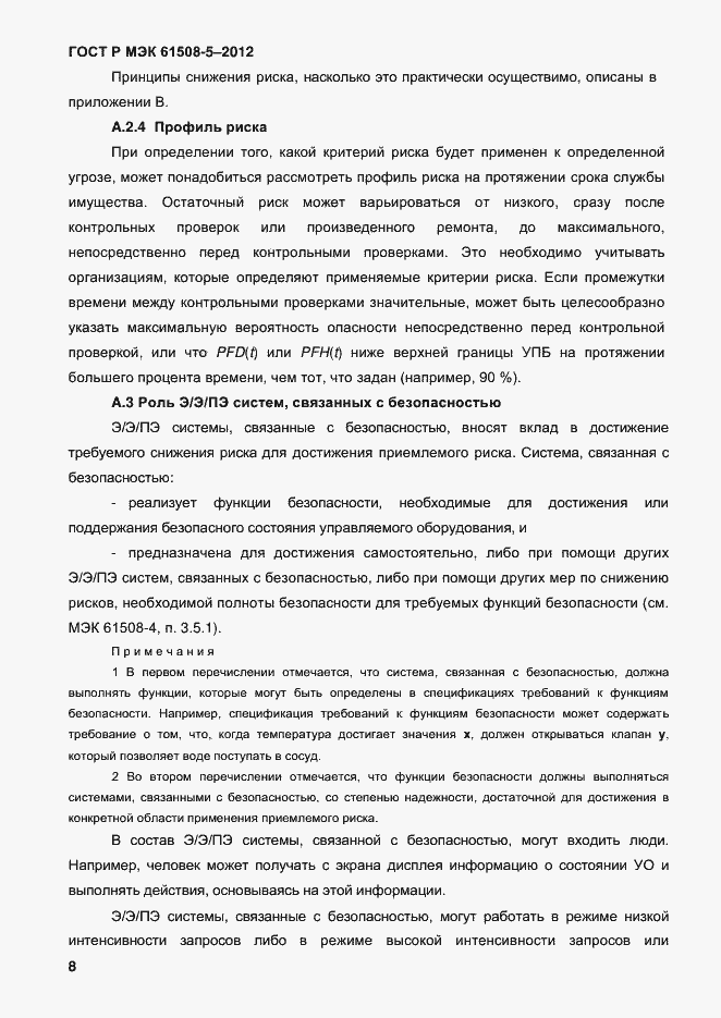 Страница 15 ГОСТ Р МЭК 61508-5-2012