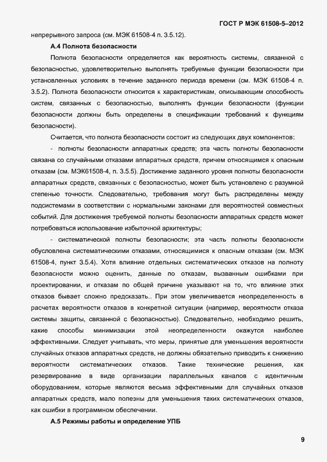 Страница 16 ГОСТ Р МЭК 61508-5-2012