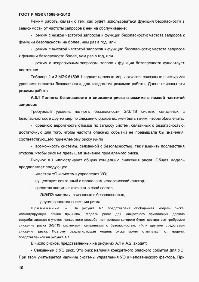 Страница 17 ГОСТ Р МЭК 61508-5-2012