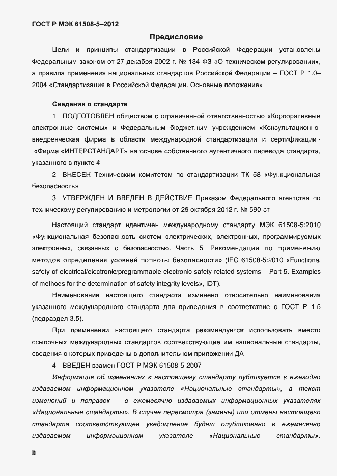 Страница 2 ГОСТ Р МЭК 61508-5-2012