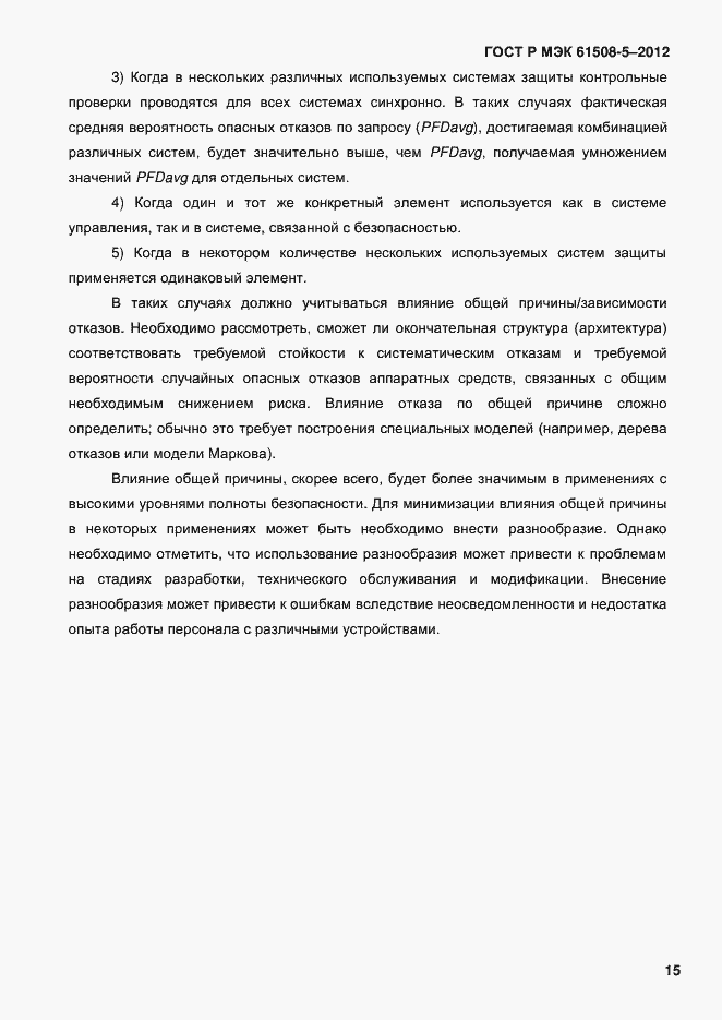 Страница 22 ГОСТ Р МЭК 61508-5-2012