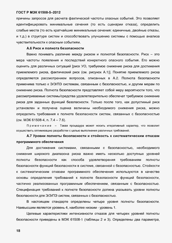 Страница 25 ГОСТ Р МЭК 61508-5-2012