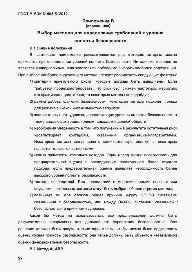Страница 29 ГОСТ Р МЭК 61508-5-2012
