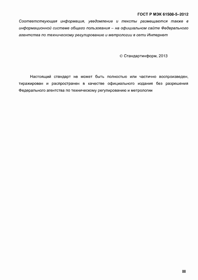Страница 3 ГОСТ Р МЭК 61508-5-2012