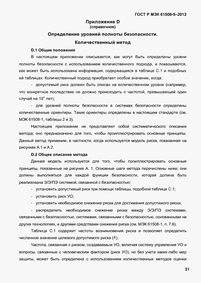 Страница 38 ГОСТ Р МЭК 61508-5-2012