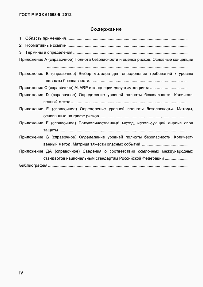 Страница 4 ГОСТ Р МЭК 61508-5-2012