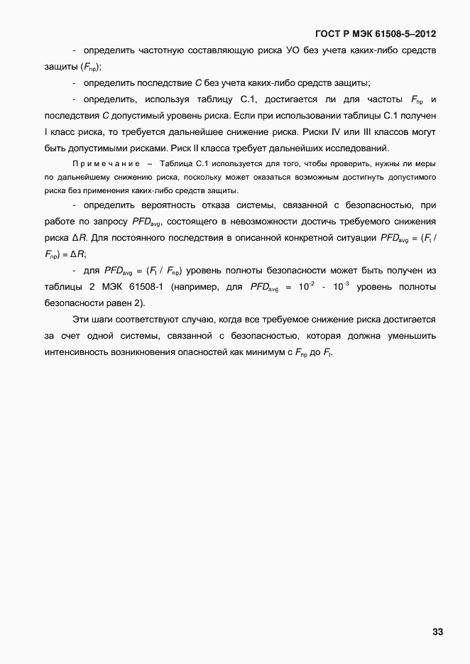 Страница 40 ГОСТ Р МЭК 61508-5-2012