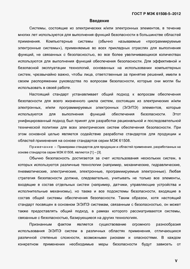 Страница 5 ГОСТ Р МЭК 61508-5-2012