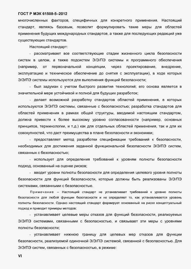Страница 6 ГОСТ Р МЭК 61508-5-2012