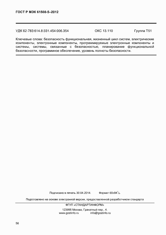 Страница 63 ГОСТ Р МЭК 61508-5-2012