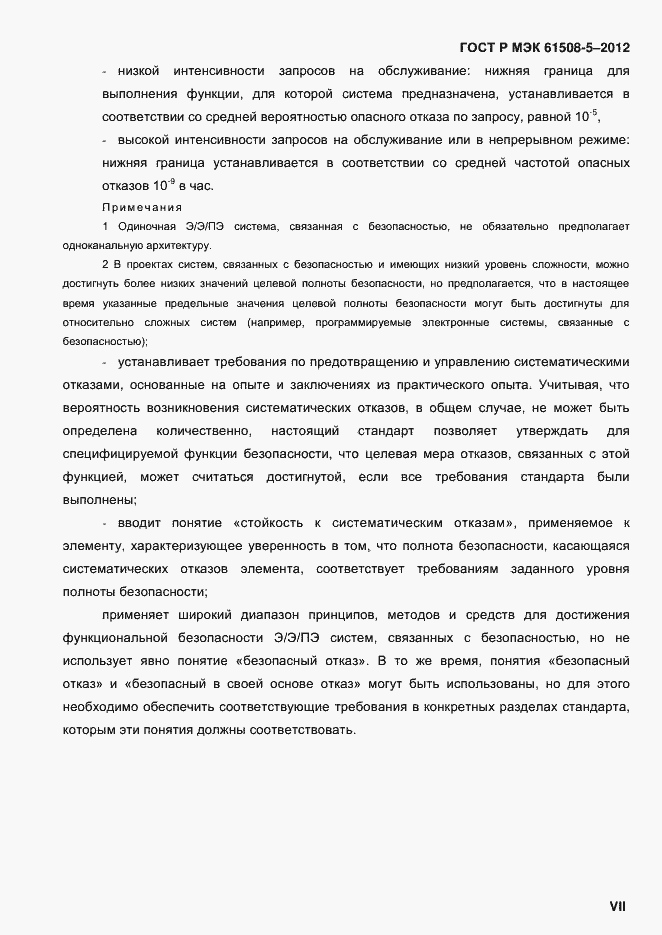 Страница 7 ГОСТ Р МЭК 61508-5-2012