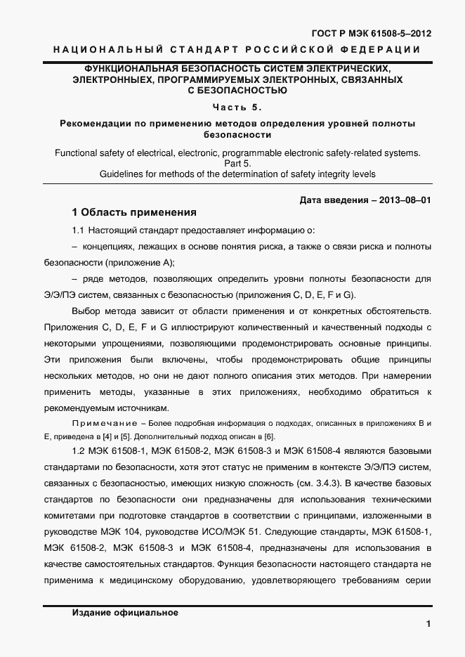 Страница 8 ГОСТ Р МЭК 61508-5-2012