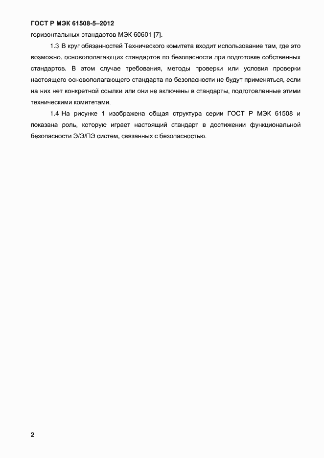 Страница 9 ГОСТ Р МЭК 61508-5-2012