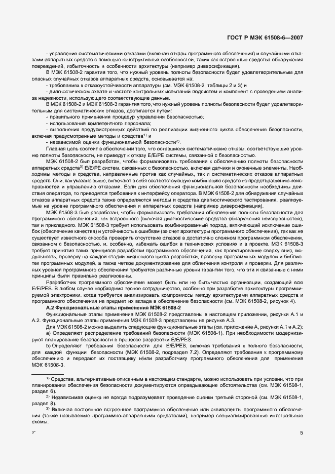 Страница 10 ГОСТ Р МЭК 61508-6-2007