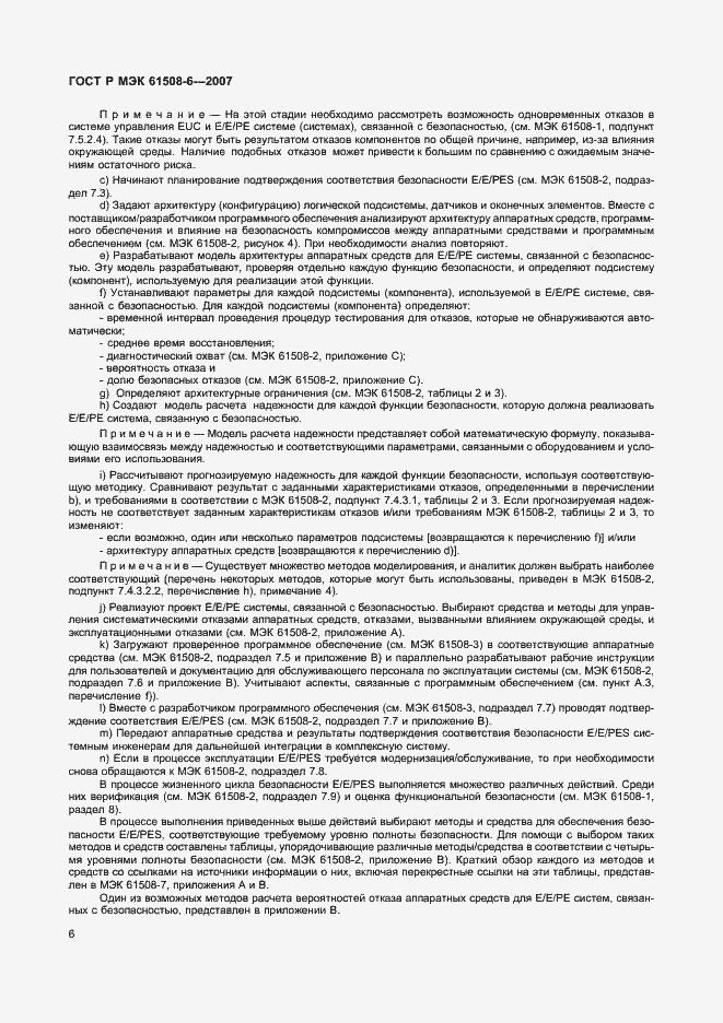 Страница 11 ГОСТ Р МЭК 61508-6-2007