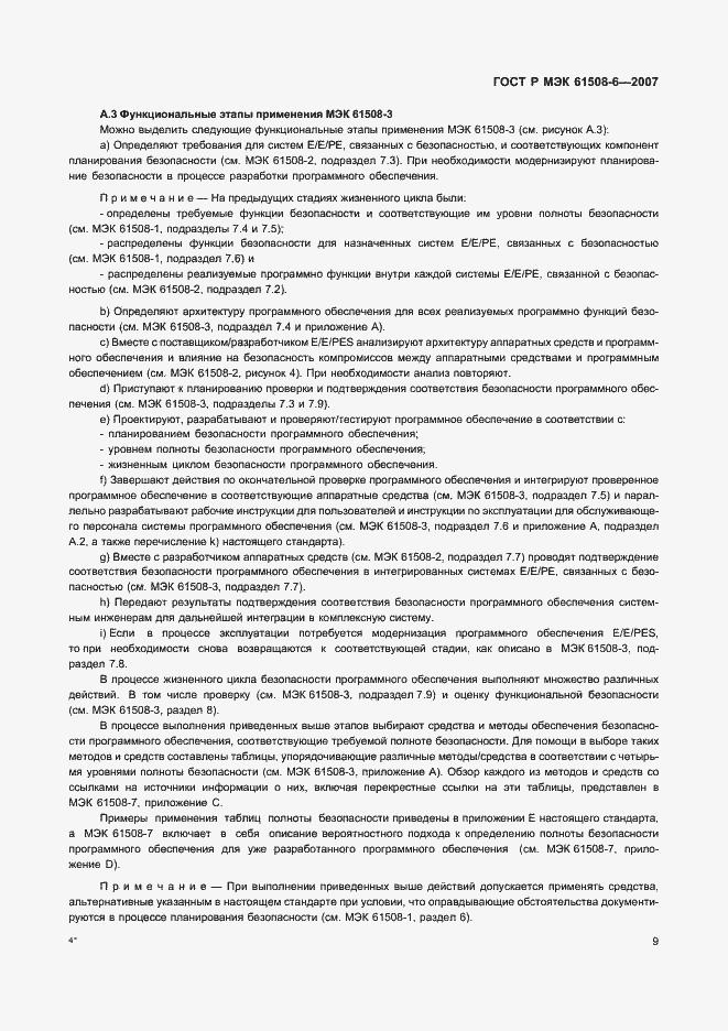 Страница 14 ГОСТ Р МЭК 61508-6-2007
